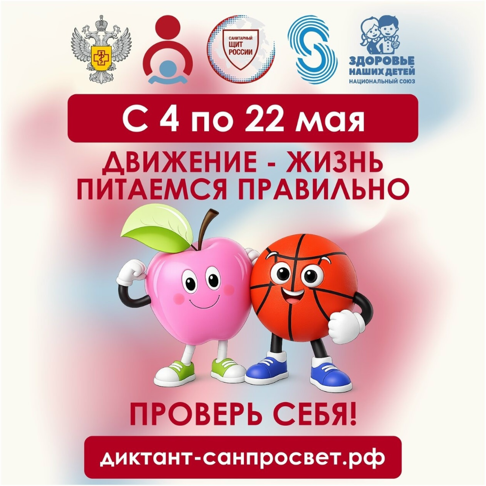 Всероссийская акция «Диктант здоровья» 2026